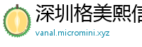 深圳格美熙信息技术有限公司